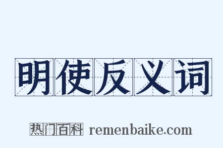 明使反义词是什么意思的图片
